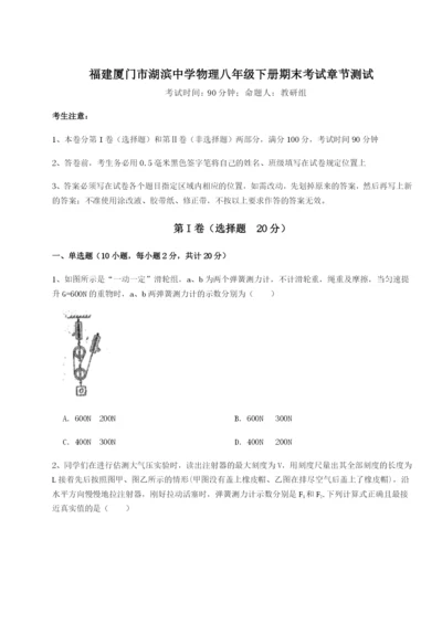 滚动提升练习福建厦门市湖滨中学物理八年级下册期末考试章节测试B卷（解析版）.docx