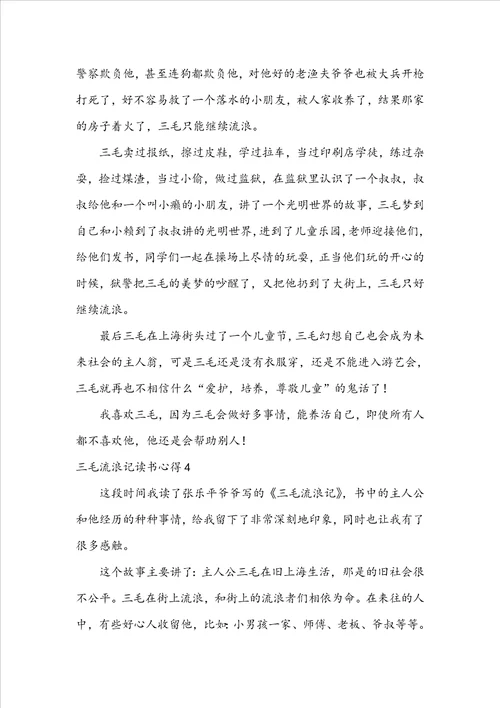三毛流浪记读书心得