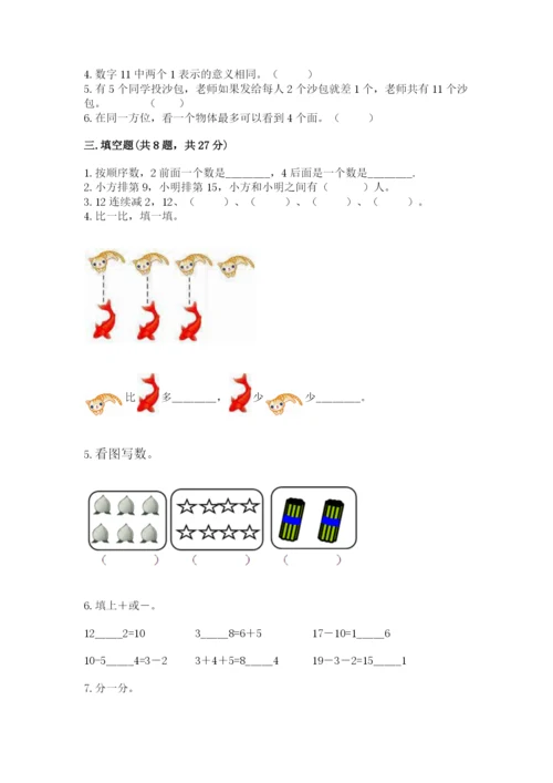 小学一年级上册数学期末测试卷含完整答案【夺冠系列】.docx