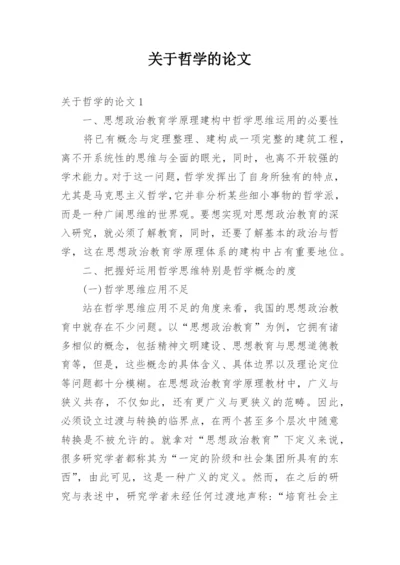 关于哲学的论文.docx