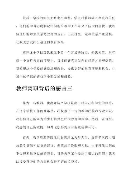 70名教师离职背后的感言