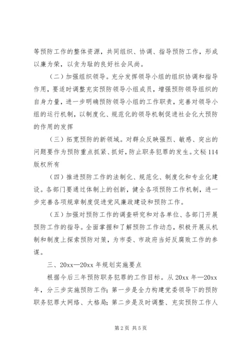 建设系统预防职务犯罪工作规划_1.docx