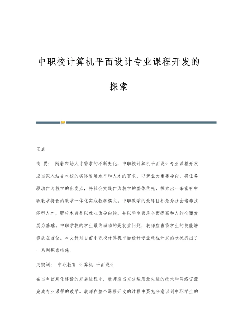 中职校计算机平面设计专业课程开发的探索.docx