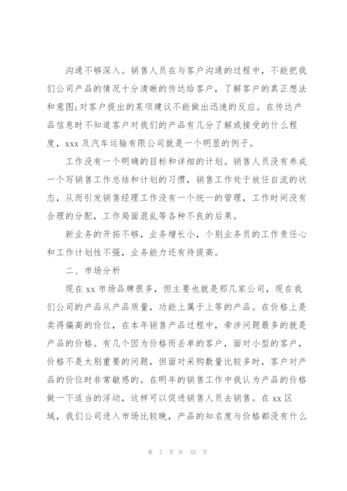 销售经理个人工作总结10篇.docx