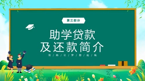 绿色清新黑板风国家资助政策宣传PPT宣传宣讲