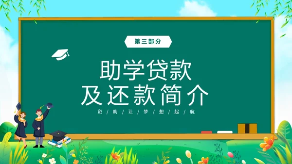 绿色清新黑板风国家资助政策宣传PPT宣传宣讲