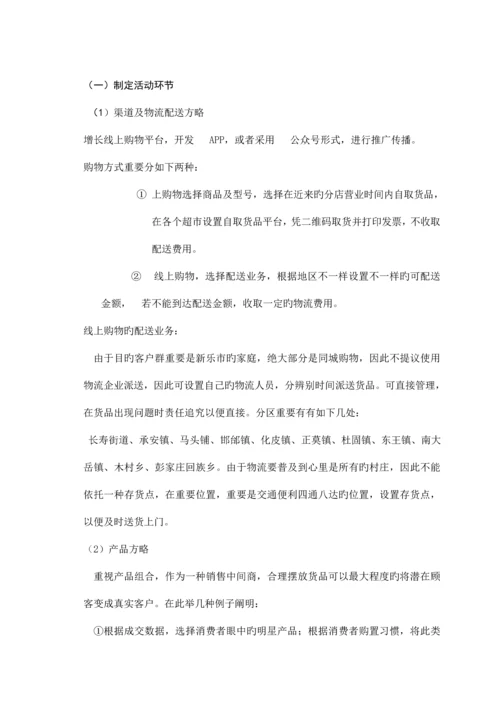 超市策划书整合.docx