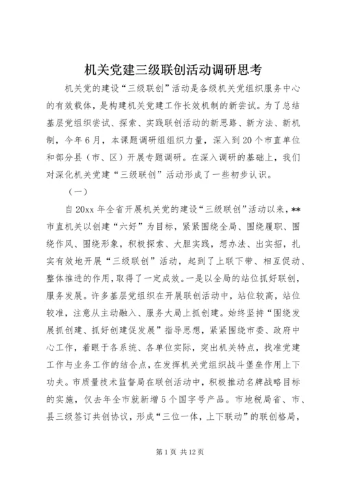 机关党建三级联创活动调研思考 (2).docx