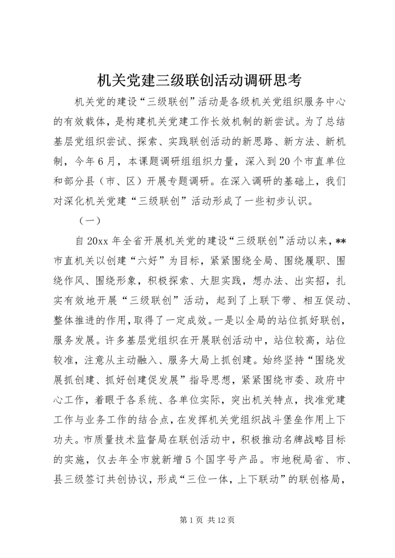 机关党建三级联创活动调研思考 (2).docx