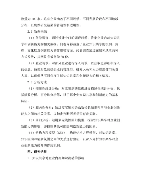 知识共享对创新能力提升的实证研究