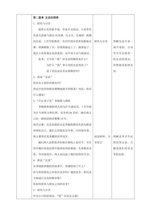 【核心素养目标】4.2深深浅浅话友谊  教案