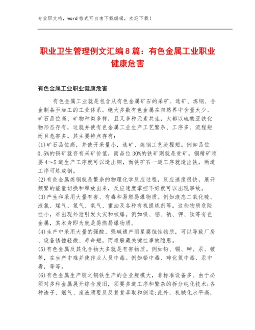 职业卫生管理例文汇编8篇：有色金属工业职业健康危害.docx