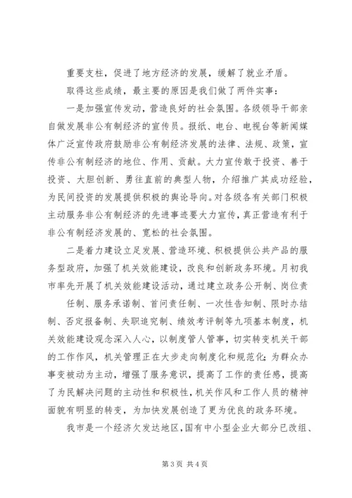 在XX年全市发展非公有制经济工作暨表彰大会上的讲话 (3).docx