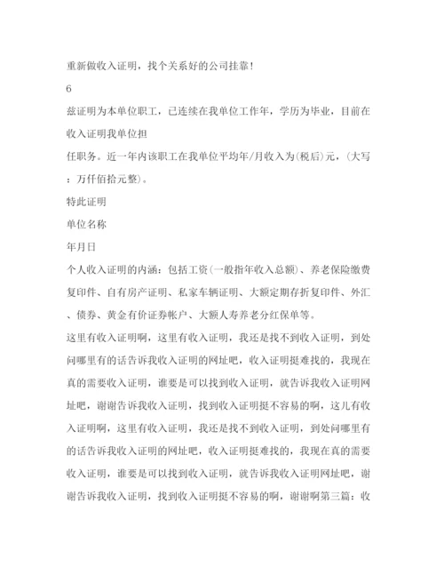 精编之假收入证明精选多篇)假的收入证明哪里开.docx