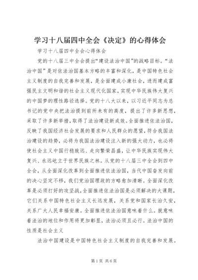 学习十八届四中全会《决定》的心得体会 (5).docx