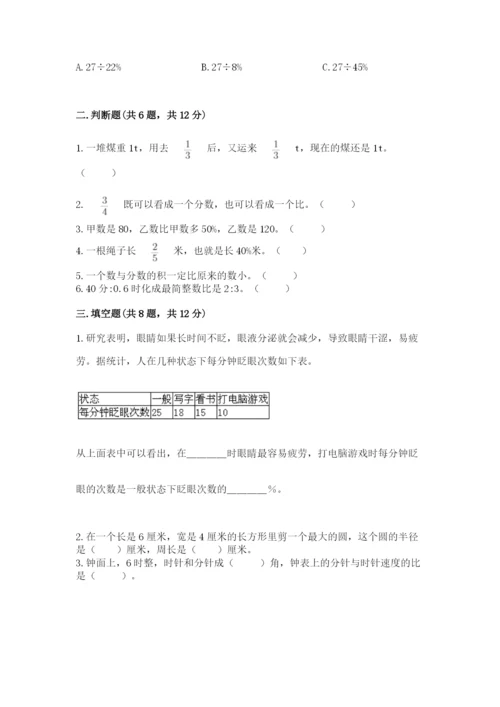 小学数学六年级上册期末卷精品【夺分金卷】.docx