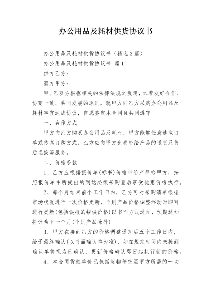 办公用品及耗材供货协议书.docx