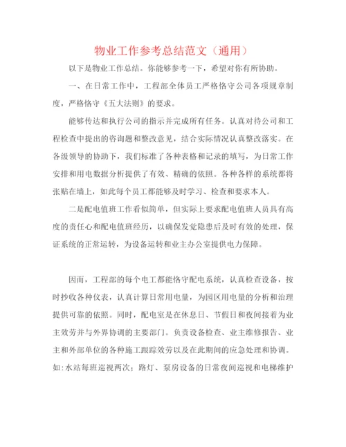 精编之物业工作参考总结范文（通用）.docx