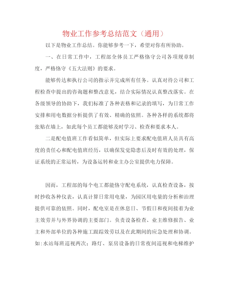 精编之物业工作参考总结范文（通用）.docx