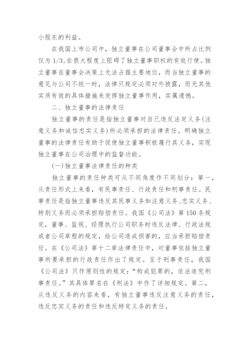 独立董事的法律责任及其免除论文.docx