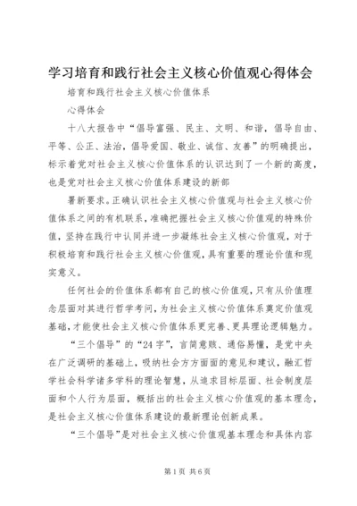 学习培育和践行社会主义核心价值观心得体会 (5).docx