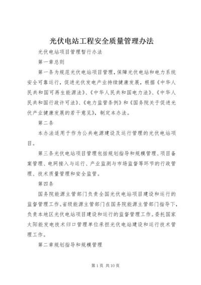 光伏电站工程安全质量管理办法 (2).docx