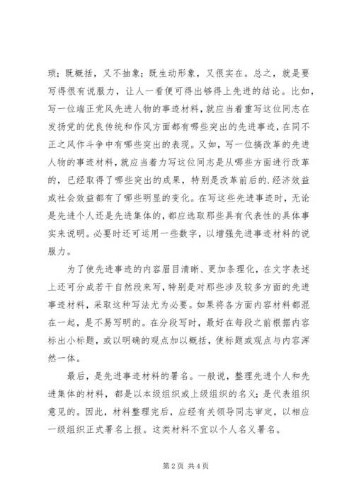 先进事迹材料的写作方法 (2).docx