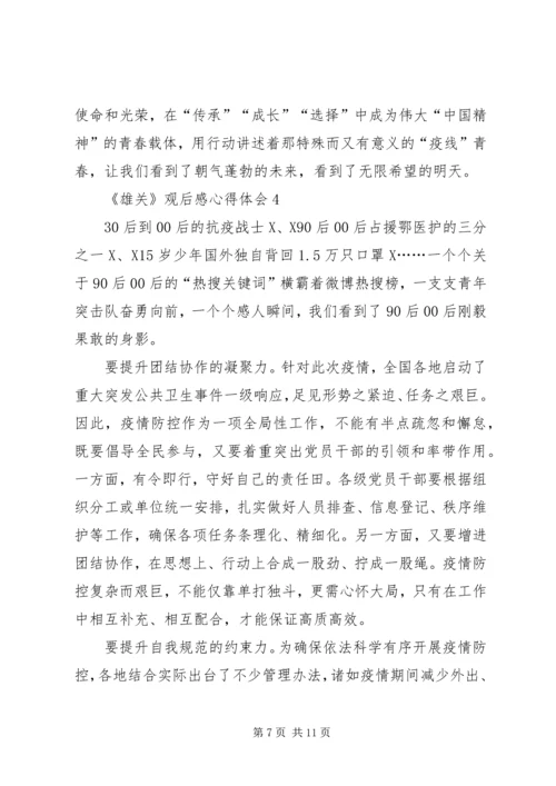 学习宣传大型政论片《雄关》观后感心得体会多篇.docx
