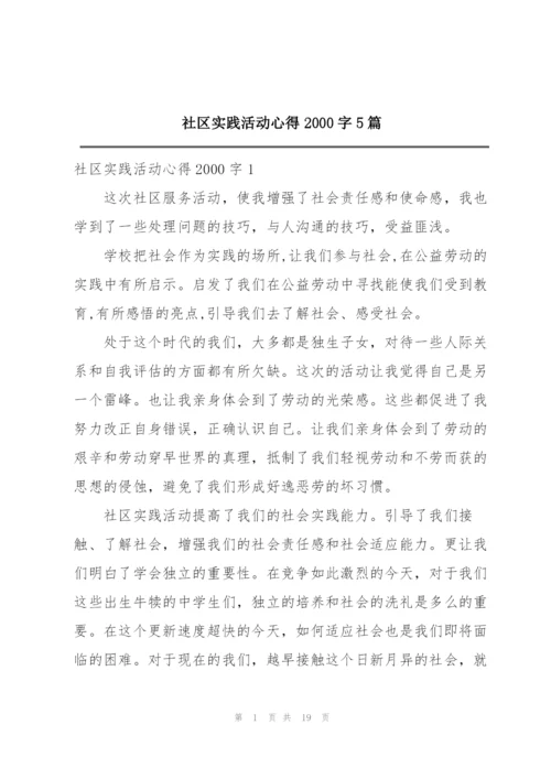 社区实践活动心得2000字5篇.docx