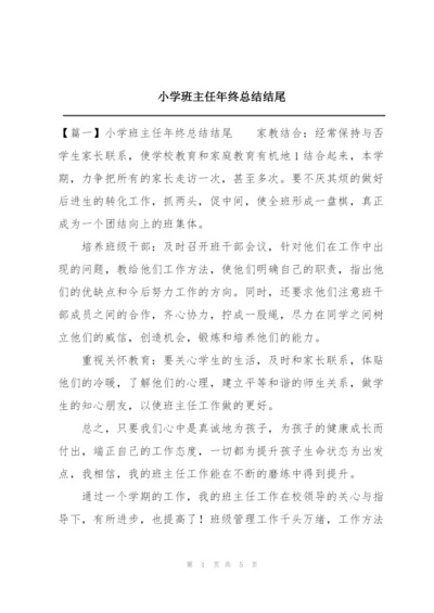 小学班主任年终总结结尾.docx