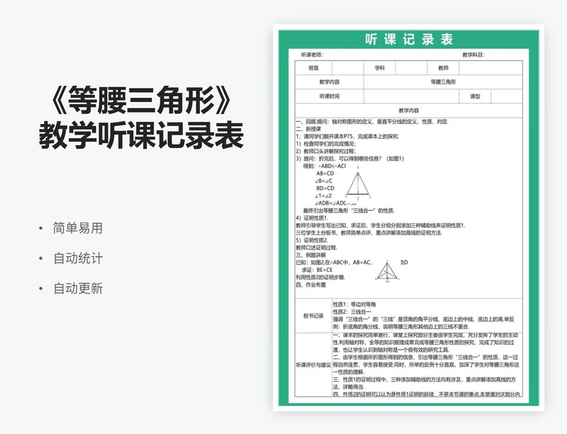 《等腰三角形》教学听课记录表