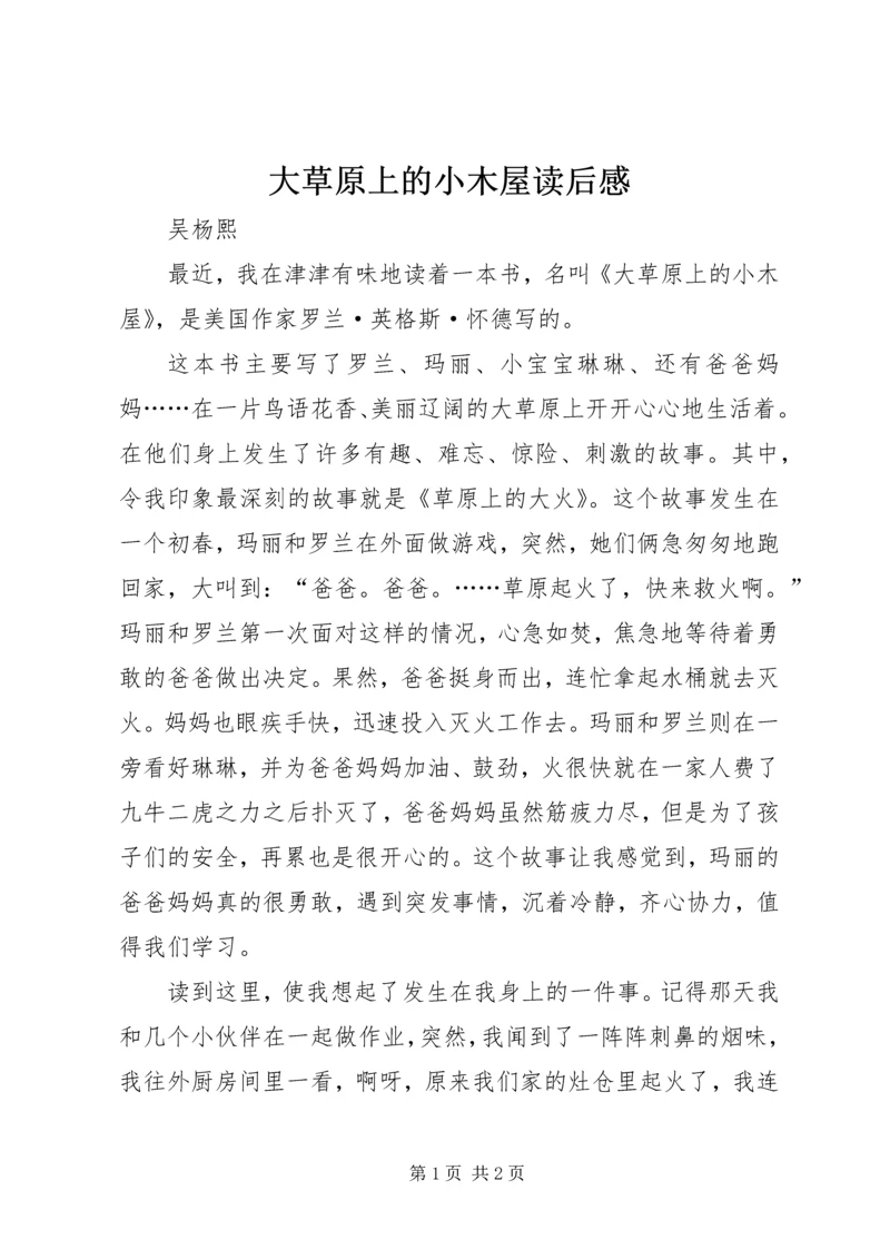 大草原上的小木屋读后感.docx