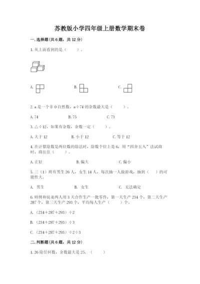 苏教版小学四年级上册数学期末卷及完整答案（网校专用）.docx
