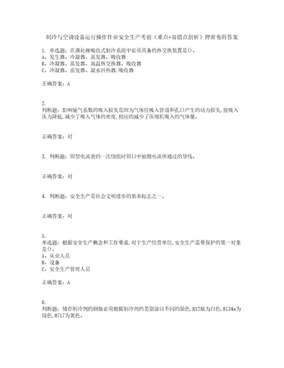 制冷与空调设备运行操作作业安全生产考前难点易错点剖析押密卷附答案95