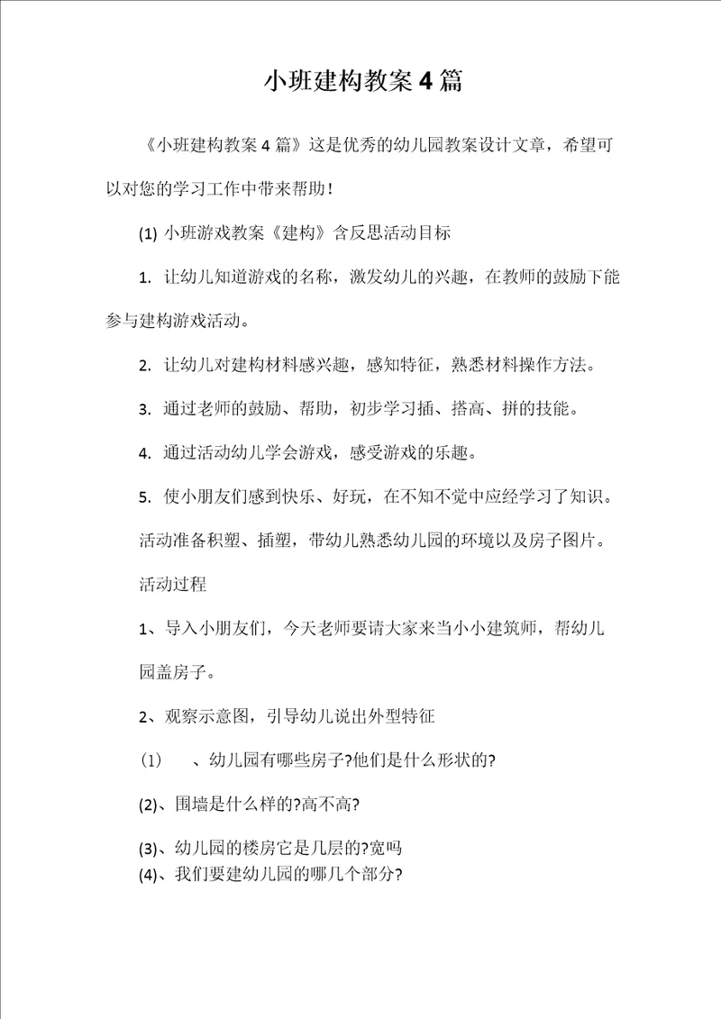 小班建构教案4篇