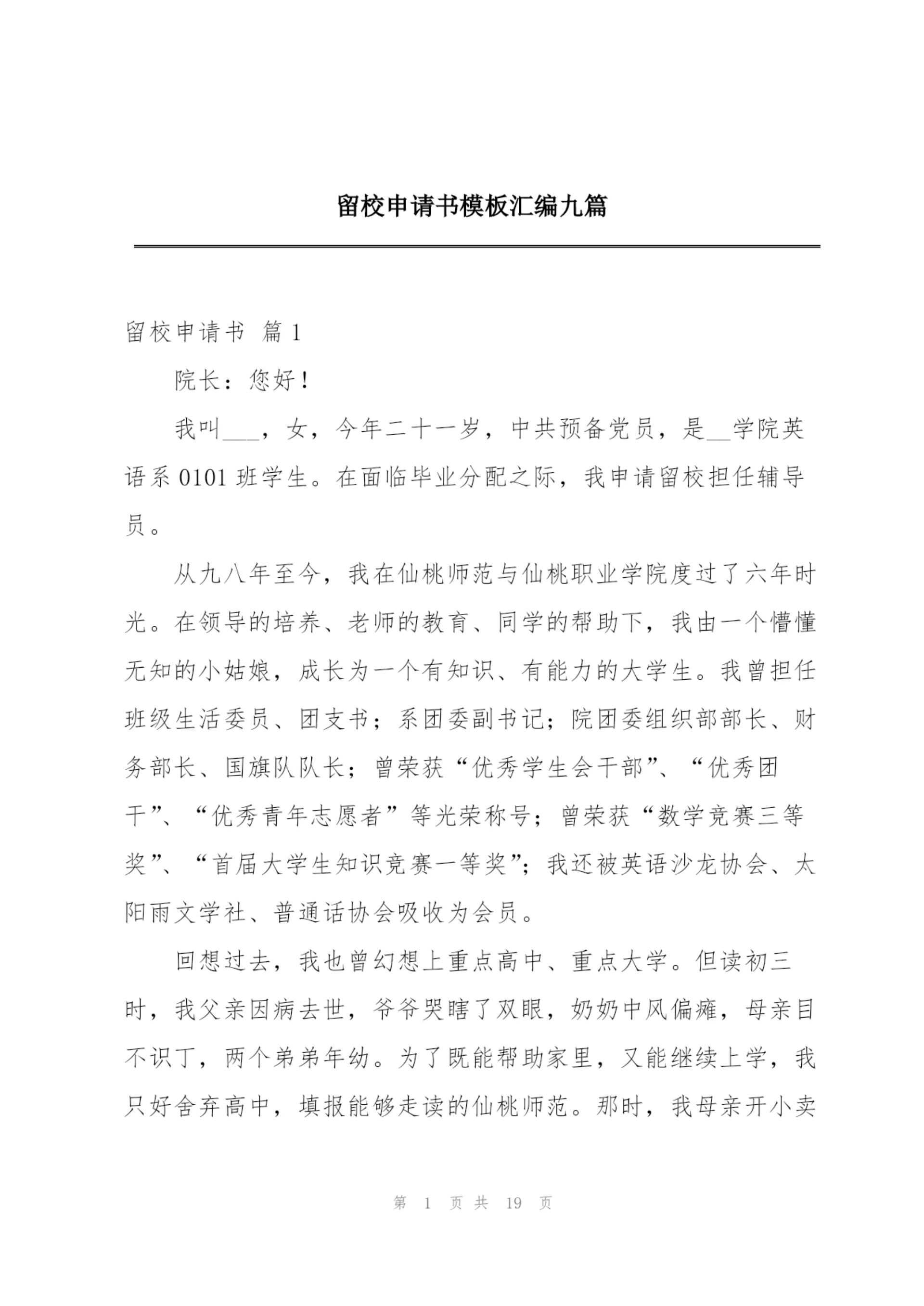 留校申请书模板汇编九篇.docx