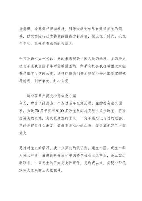 读中国共产简史心得体会3篇.docx