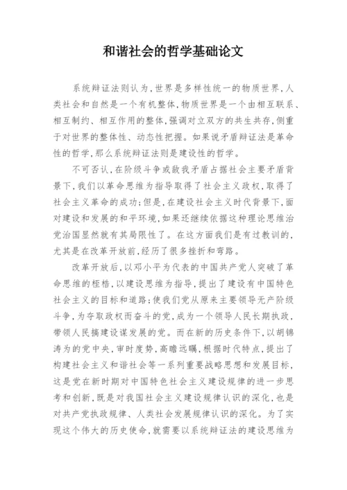 和谐社会的哲学基础论文精编.docx