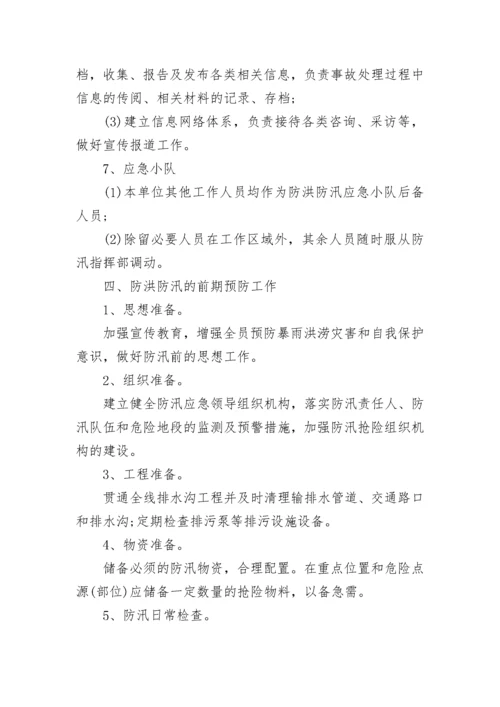 防汛应急预案范文_1.docx