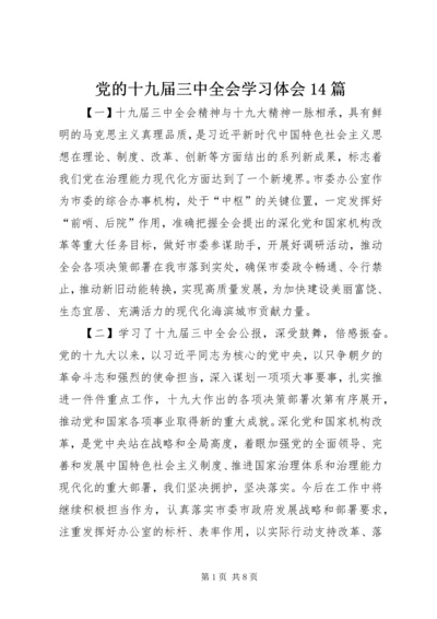 党的十九届三中全会学习体会14篇.docx
