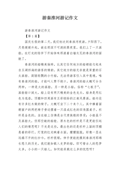 游秦淮河游记作文.docx