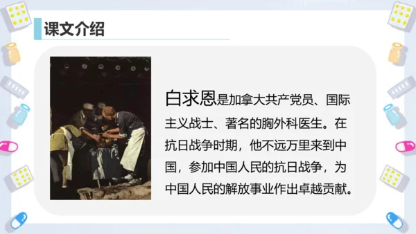 第26课《手术台就是阵地》课件