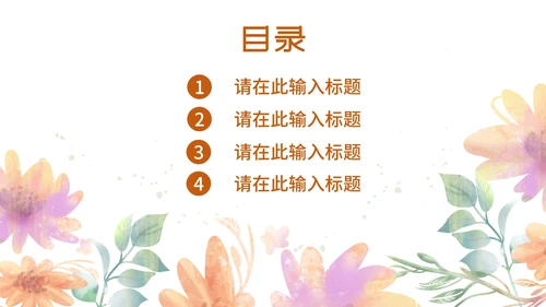 水彩风浅色系花草年度总结PPT模板
