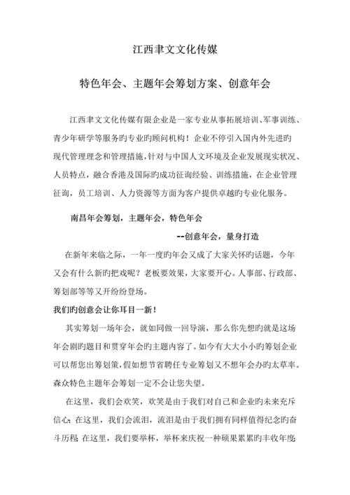 精品文档江西年会组织南昌特色年会策划创意年会主题年会.docx