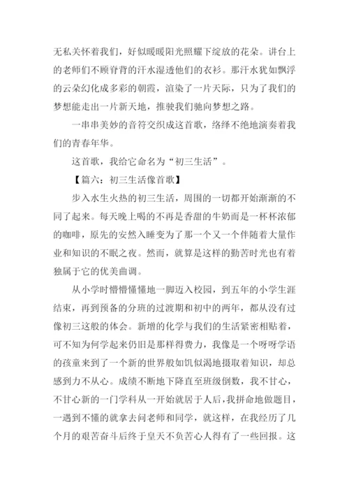 初三生活是首歌作文.docx