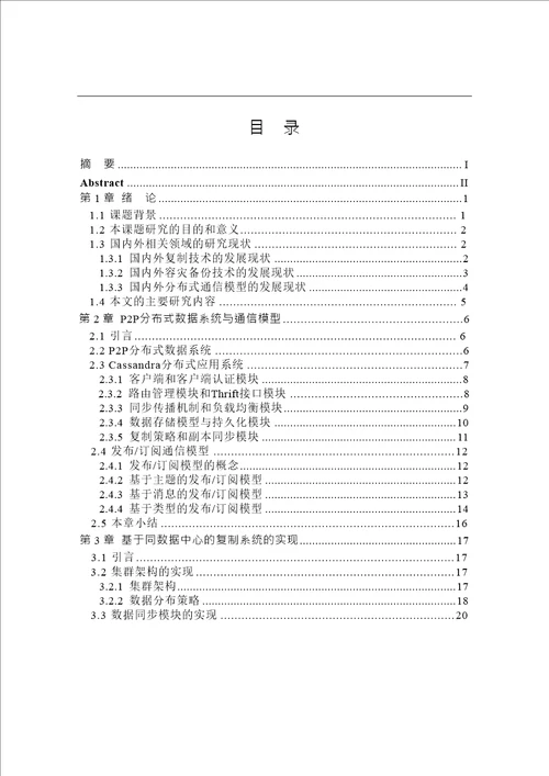 基于数据中心的复制系统的设计与实现信息与通信工程专业毕业论文