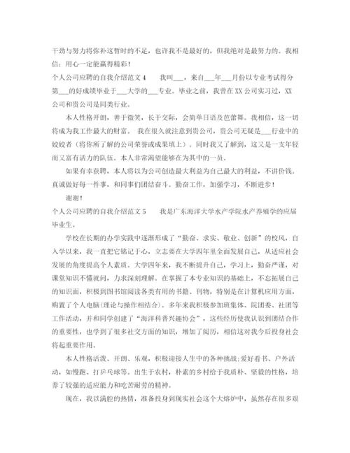 精编之个人公司应聘的自我介绍范文.docx