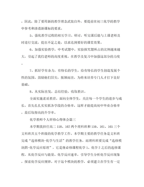 最新化学教师个人研修心得体会(5篇)