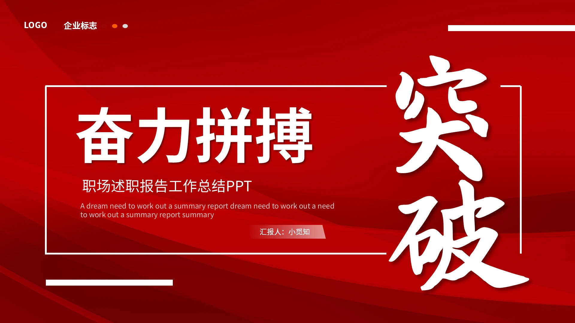奋力拼搏突破职场述职报告工作总结PPT模板宣传PPT动态突破述职工作总结报告