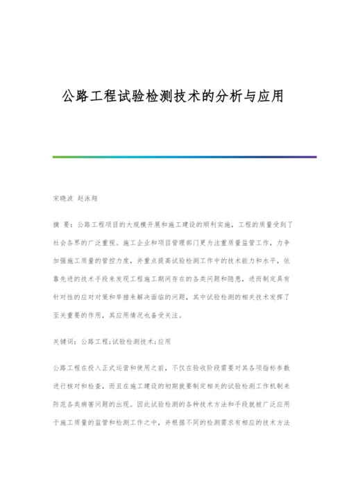 公路工程试验检测技术的分析与应用.docx